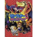 モンスター伝説めいろブック