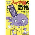 マンガでわかるスマホ脳の恐怖