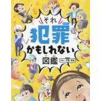 それ犯罪かもしれない図鑑