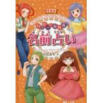 ハッピーになれる名前占い 愛蔵版