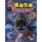 アドベンチャー!深海生物めいろブック