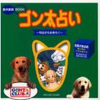 ゴン太占い 今日からおきらく