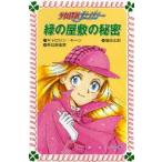 緑の屋敷の秘密 少女探偵ナンシー