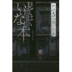 見てはいけない本