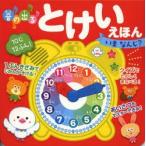音の出るとけいえほんいまなんじ?