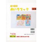 金の星社めいろブック 4巻セット