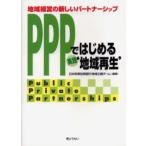 PPPではじめる実践‘地域再生’ 地域経営の新しいパートナーシップ Public private partnerships