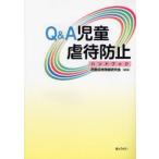 Q＆A児童虐待防止ハンドブック