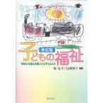 子どもの福祉 特別な支援を必要とする子どもたち