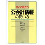 すぐに役立つ公会計情報の使い方