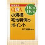徹底活用!Q＆A小規模宅地特例のポイント 110問110答
