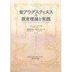聖アウグスティヌスの教育理論と実践