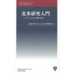 北米研究入門 「ナショナル」を問い直す