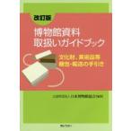 博物館資料取扱いガイドブック 文化財、美術品等梱包・輸送の手引き