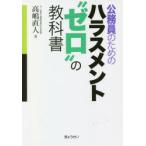 公務員のためのハラスメント“ゼロ”の教科書