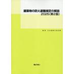 建築物の防火避難規定の解説 2025
