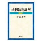 法制執務詳解