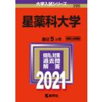 星薬科大学 2021年版