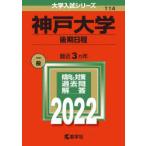 神戸大学 後期日程 2022年版