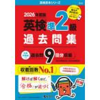 英検準2級過去問集 2026年度版