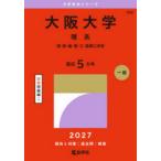 大阪大学 理系 理・医・歯・薬・工・基礎工学部 2027年版