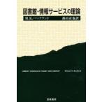 図書館・情報サービスの理論