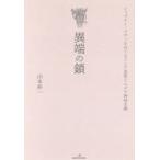 異端の鎖 シャブタイ・ツヴィをめぐるメシア思想とユダヤ神秘主義