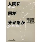 人間に何が分かるか 知識の哲学