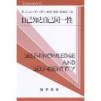 自己知と自己同一性