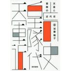 天皇と軍隊の近代史