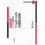 教育思想のポストモダン 近代批判のゆくえ