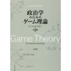 政治学のためのゲーム理論