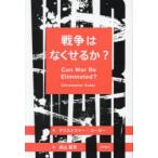 戦争はなくせるか?