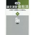 論文演習会社法 下巻