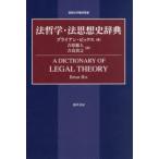 法哲学・法思想史辞典
