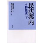 民法案内 4