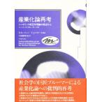 産業化論再考 シンボリック相互作用論の視点から