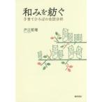 和みを紡ぐ 子育てひろばの会話分析