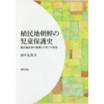 植民地朝鮮の児童保護史 植民地政策の展開と子育ての変容