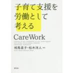 子育て支援を労働として考える Care Work