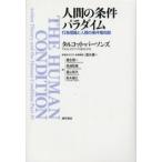 人間の条件パラダイム 行為理論と人間の条件第四部