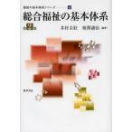 総合福祉の基本体系