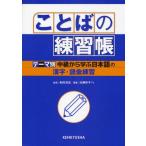ことばの練習帳 テーマ別中級から学ぶ日本語の漢字・語彙練習 ことばの練習帳 テーマ別中級から学ぶ日本語の漢字・語彙練習