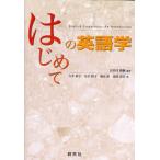 はじめての英語学