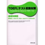 TOEFLテスト受験対策 基礎知識編