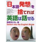 「日本語発想」を捨てれば英語は話せる Switch into the English mode