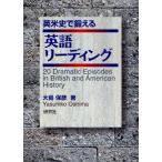英米史で鍛える英語リーディング 20 Dramatic Episodes in British and American History