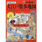 古地図であるく大江戸散歩地図 散歩の達人