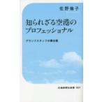 知られざる空港のプロフェッショナル グランドスタッフの舞台裏