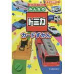 みんなのトミカ カードずかん